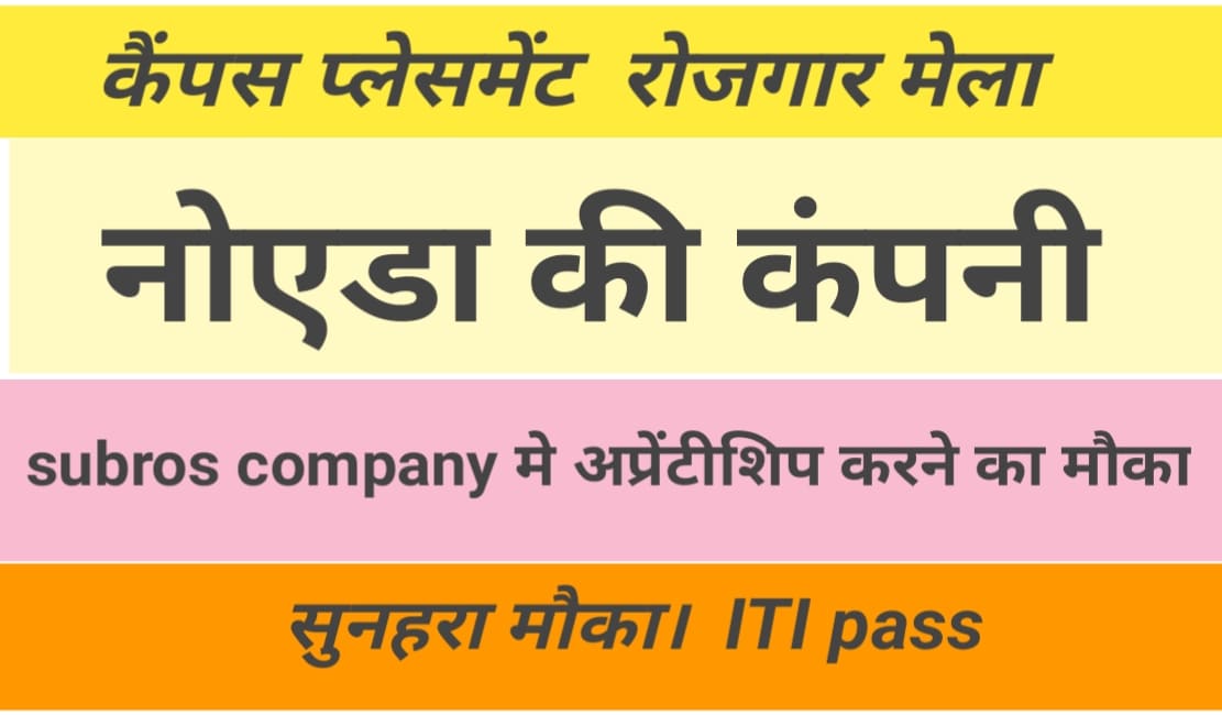 subros limited Noida job 2024: डायरेक्ट होगी जॉइनिंग, सुब्रोस कंपनी जॉब वेकेंसी नोएडा 6 subros limited Noida job