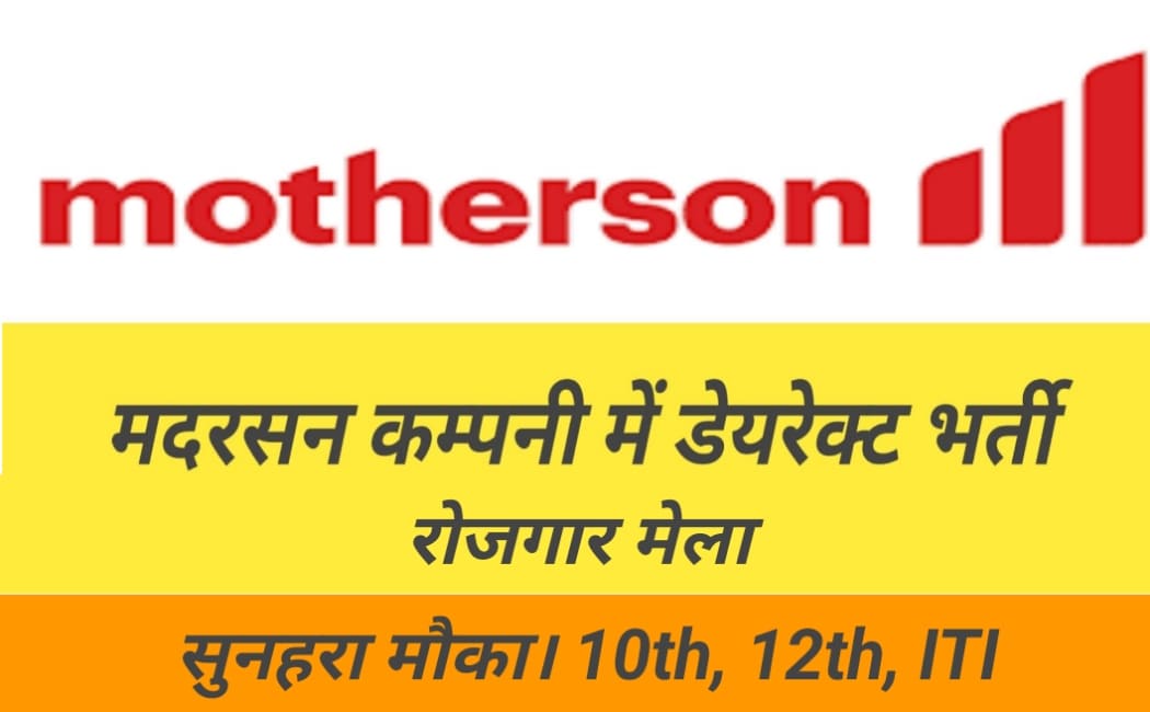Motherson sumi system campus placement 2024 : रोजगार मेला में आवेदन कैसे करें | 7 Motherson sumi system campus placement