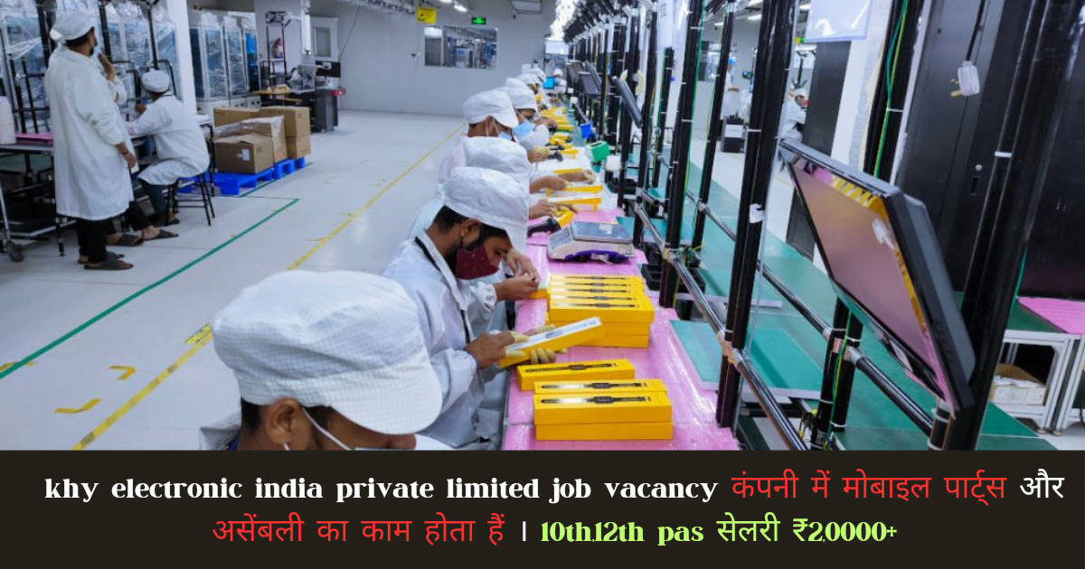 khy electronic india private limited job vacancy 2024 : 200+पदो पर 4 khy electronic india private limited job vacancy