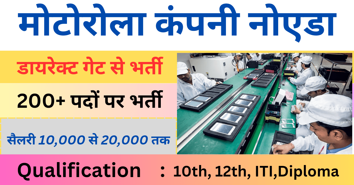 Motorola Mobile Company Job Vacancy 2024 : गेट से भर्ती, Free job vacancy 1 Motorola Mobile Company Job Vacancy 2024
