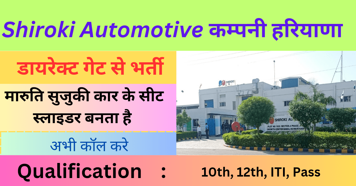 Shiroki Automotive Job Vacancy 2024 : डायरेक्ट गेट से भर्ती, अभी कॉल करे , free job vacancy 5 Shiroki Automotive Job Vacancy 2024