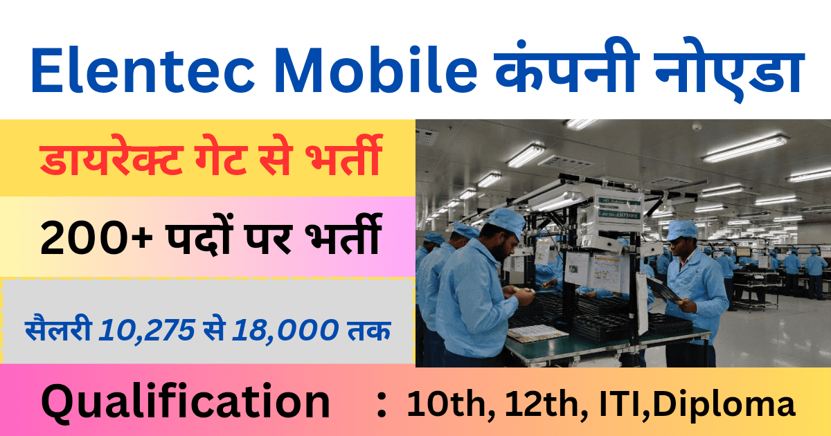 Elentec India Pvt ltd job vacancy 2024 : डायरेक्ट गेट से भर्ती, free job vacancy 5 Elentec India Pvt ltd job vacancy
