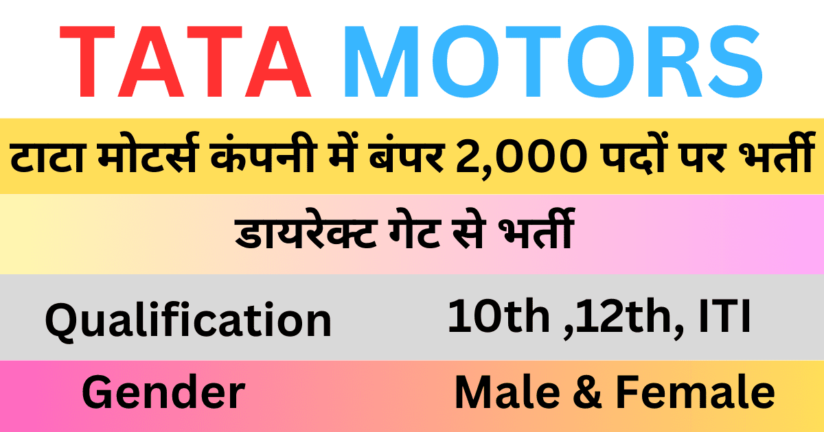 Tata motors job vacancy for freshers: 2000+पदों पर 4 Tata motors job vacancy for freshers