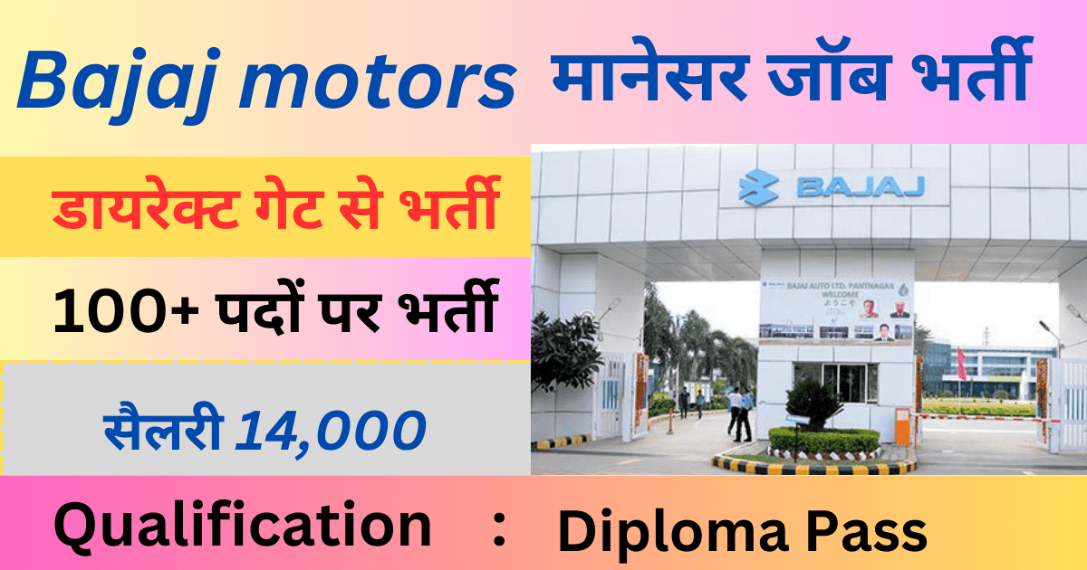 Bajaj Motors Manesar Job Vacancy 2024 : Diploma Mechanical Engineering Jobs 1 Bajaj Motors Manesar Job Vacancy 2024 : Diploma Mechanical Engineering Jobs