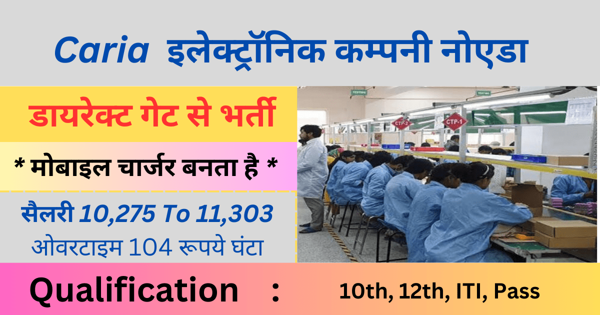 Caria Electronics Company Job vacancy 2024 : डायरेक्ट गेट से भर्ती, अभी call करे free job vacancy 7 Caria Electronics Company Job vacancy 2024