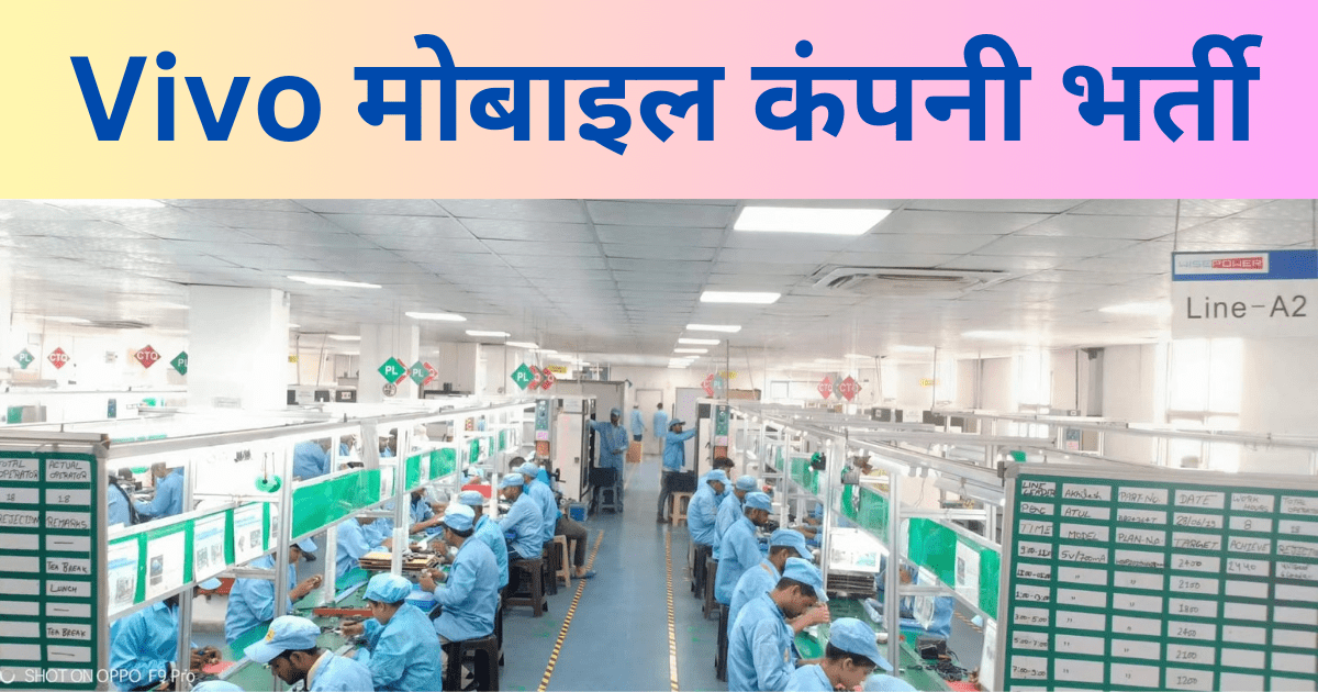 Vivo Company Job Vacancy 2024 : डायरेक्ट गेट से भर्ती, अभी call करे free job vacancy 1 Vivo Company Job Vacancy 2024