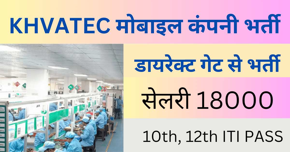 KHVATEC INDIA PVT LTD JOB VACANCY 2024 : डायरेक्ट गेट से भर्ती, अभी call करे, Free Job Vacancy 1 KHVATEC INDIA PVT LTD JOB VACANCY 2024