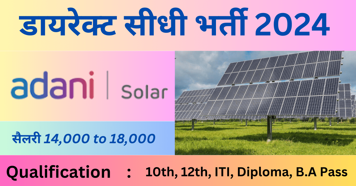 Adani Solar Mundra Recruitment 2024 : डायरेक्ट भर्ती, अभी कॉल करे , free job vacancy 1 Adani Solar Mundra Recruitment 2024